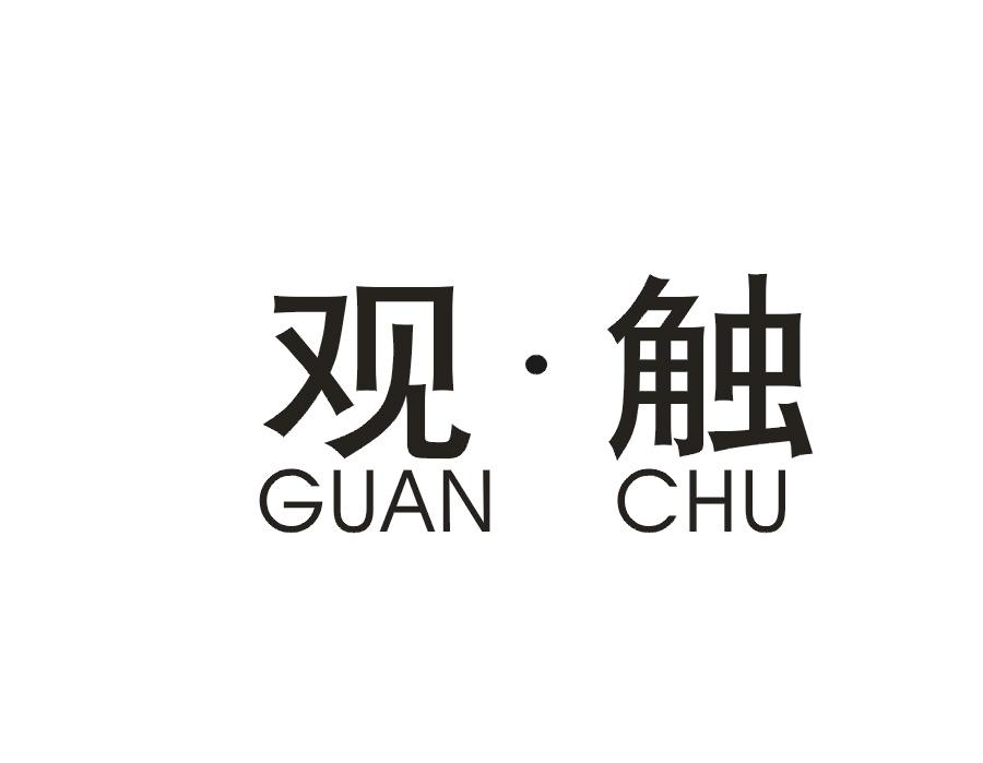 观·触