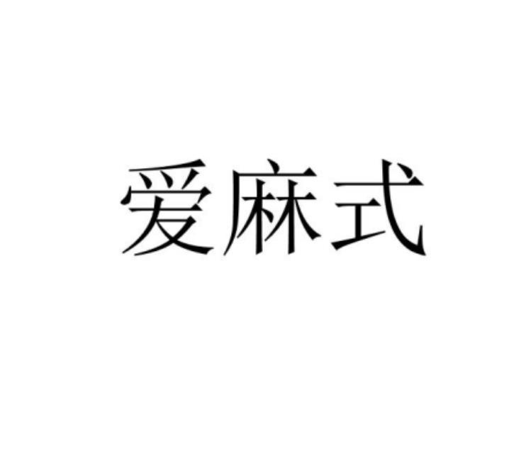 爱麻式