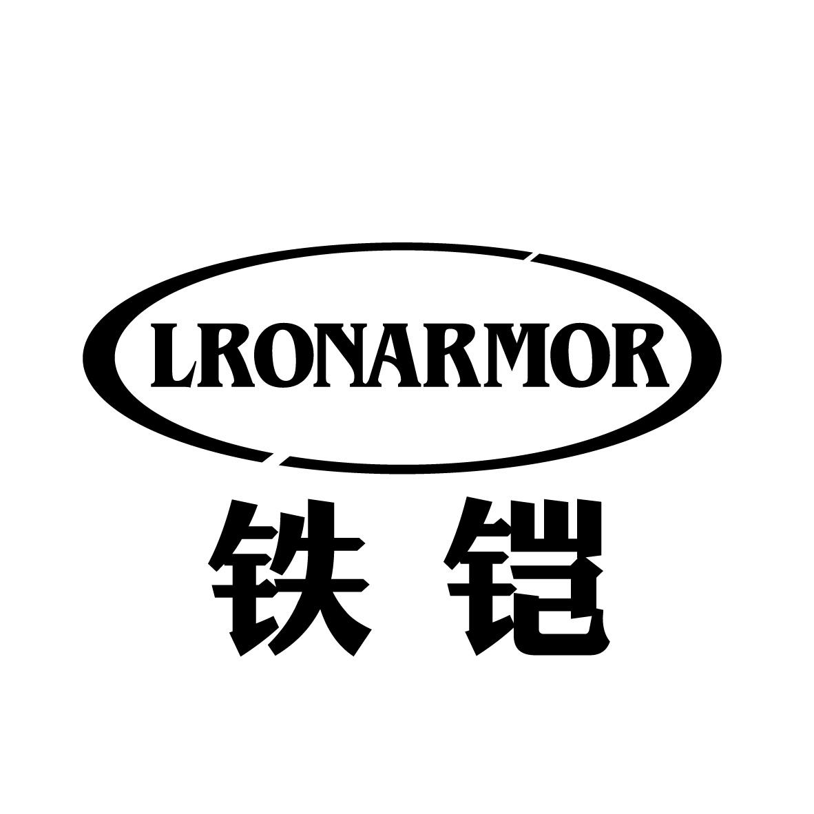 铁铠 LRONARMOR