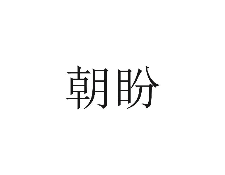 朝盼