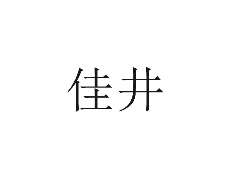 佳井