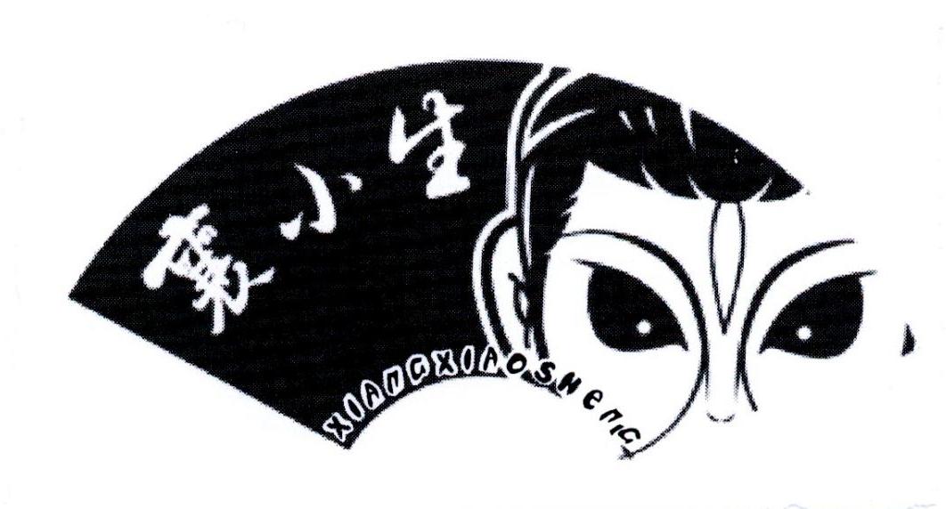 襄小生