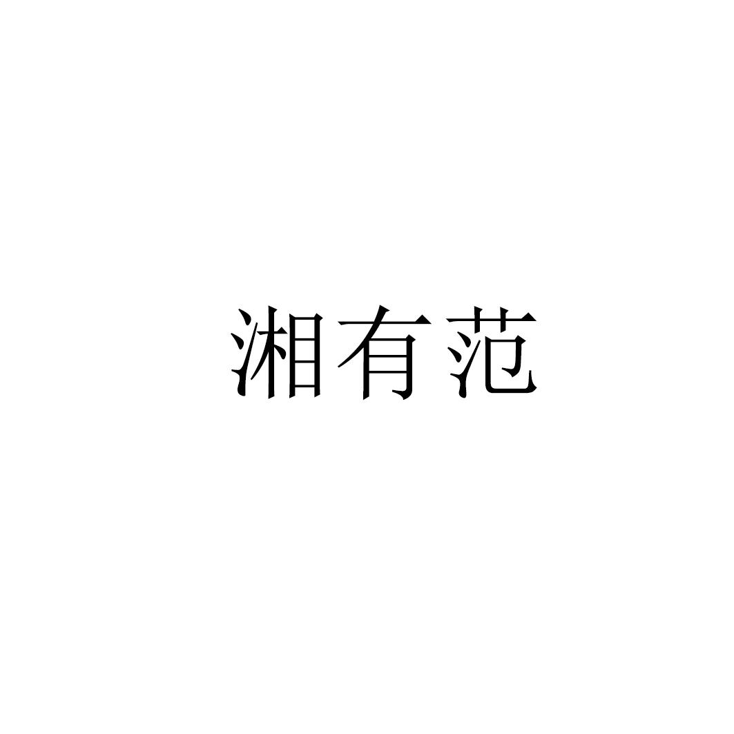 湘有范