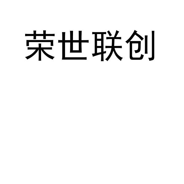 荣世联创