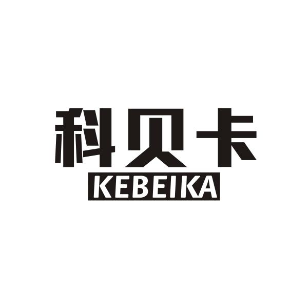 科贝卡