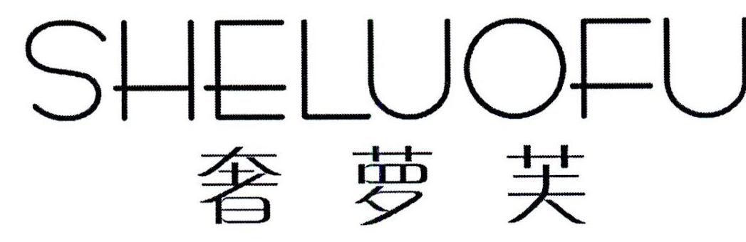 奢萝芙