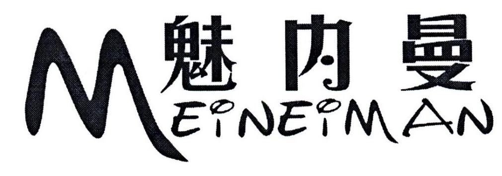 魅内曼