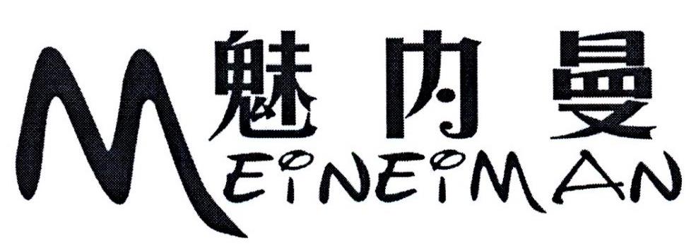 魅内曼