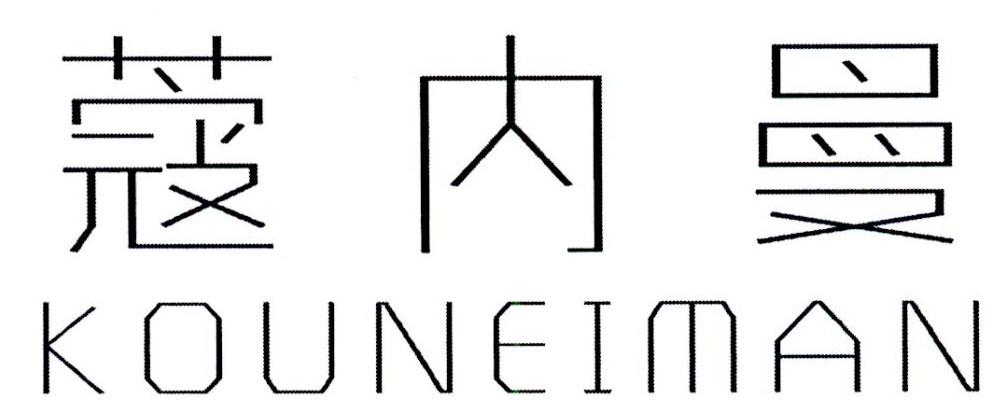 蔻内曼