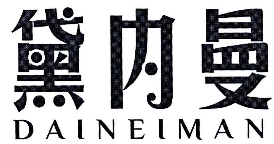 黛内曼