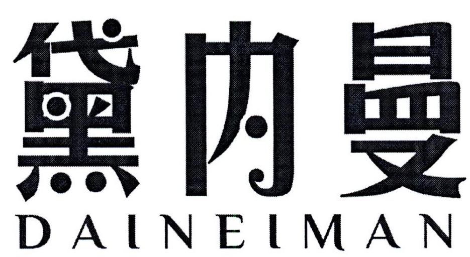 黛内曼