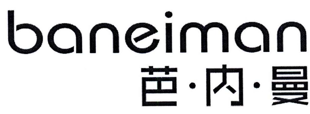 芭内曼