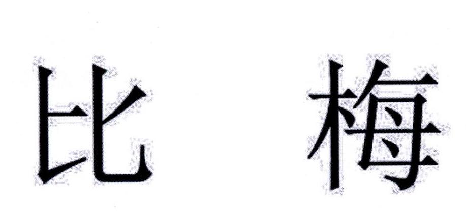 比梅