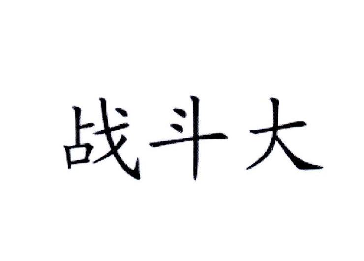 战斗大