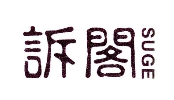 诉阁