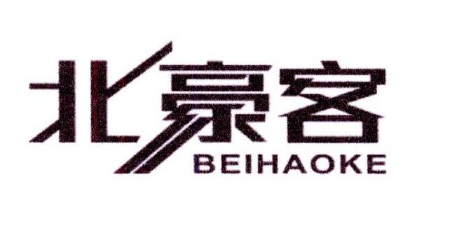北豪客