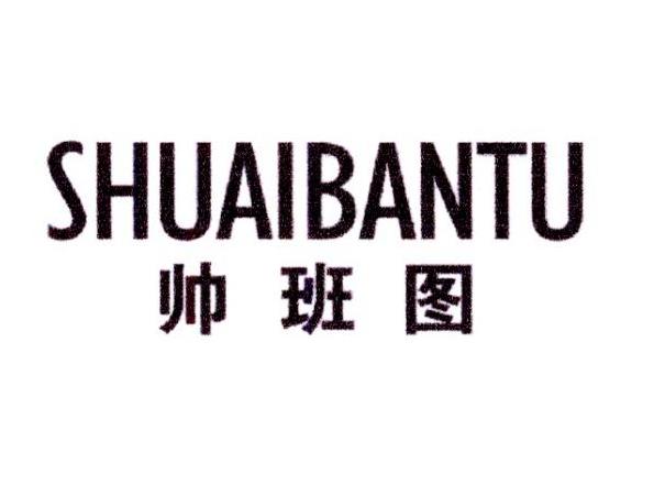 帅班图
