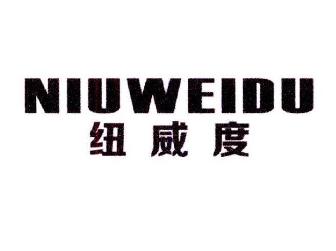 纽威度