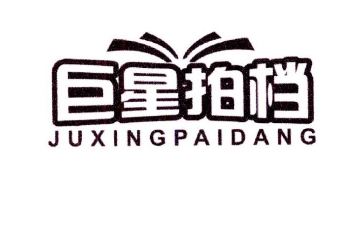 巨星拍挡