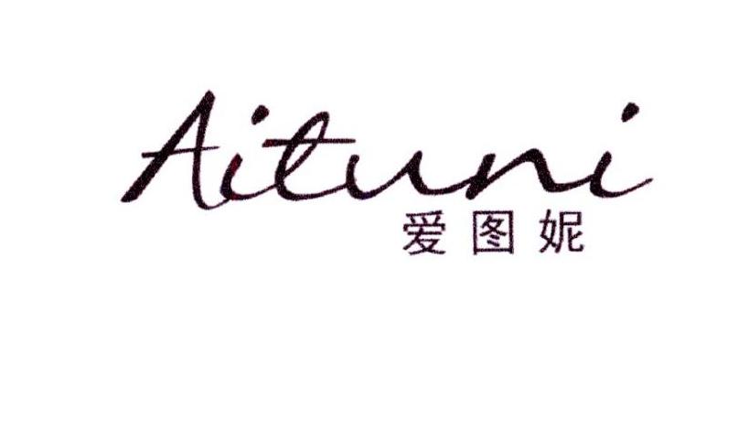 爱图妮