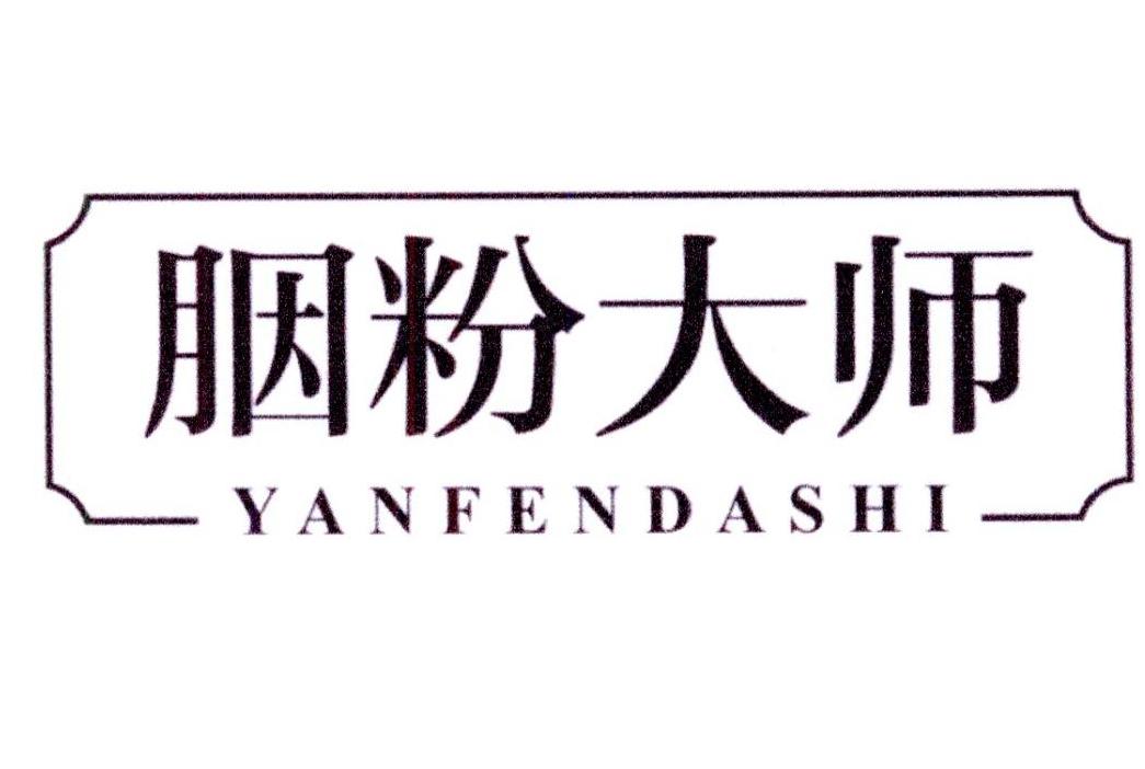 胭粉大师