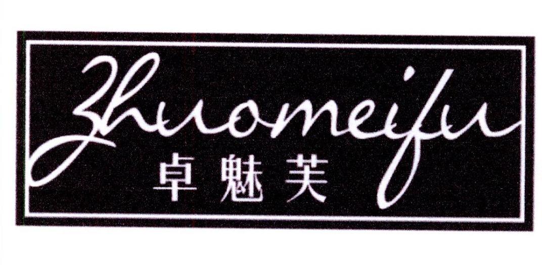 卓魅芙