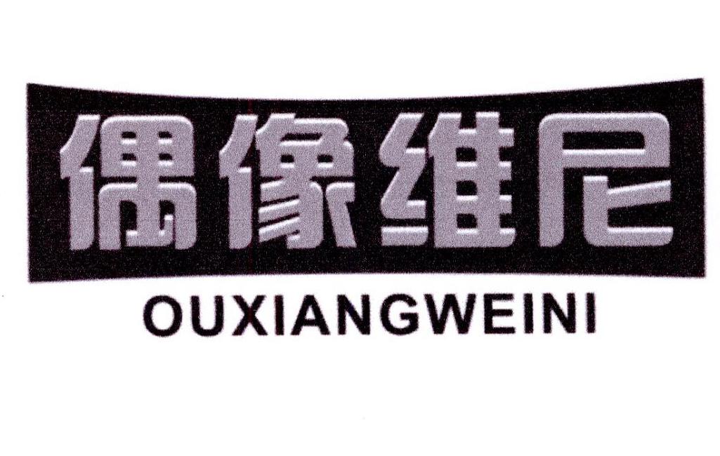 偶像维尼