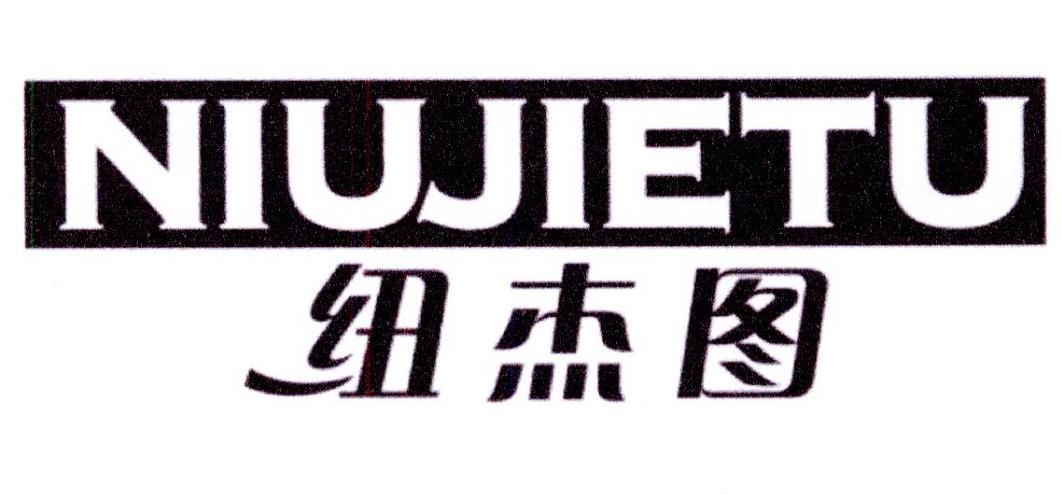 纽杰图