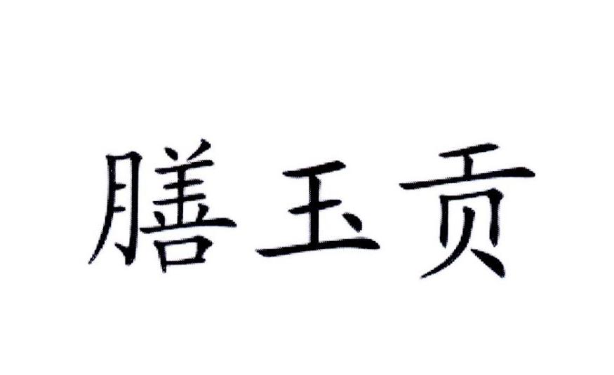 膳玉贡