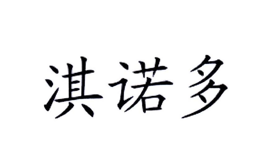 淇诺多