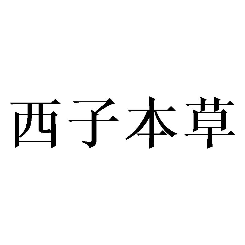 西子本草