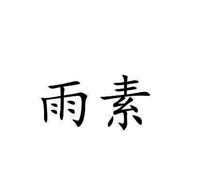 雨素