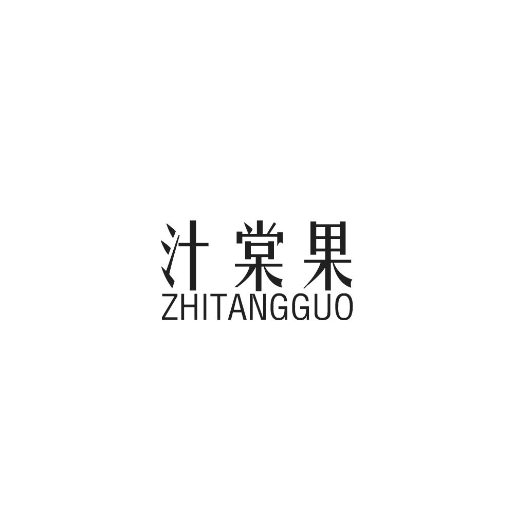 汁棠果