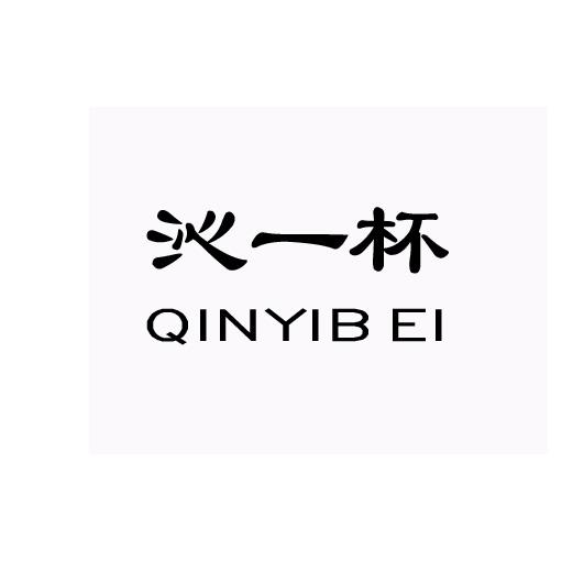 沁一杯