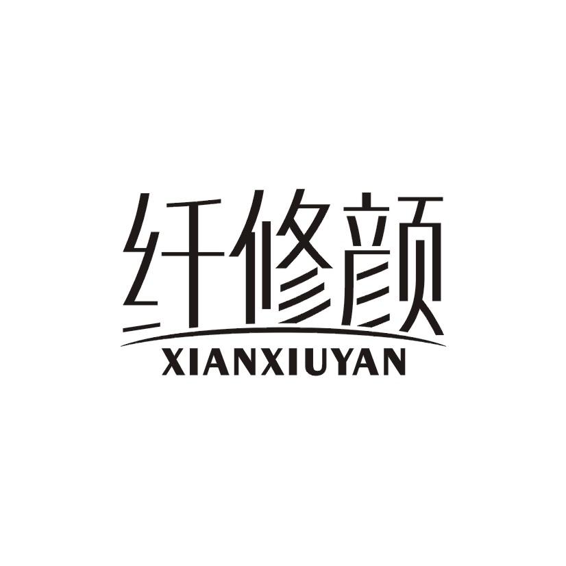 纤修颜