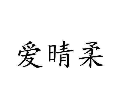 爱晴柔