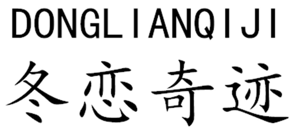 冬恋奇迹