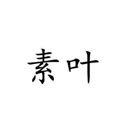素叶