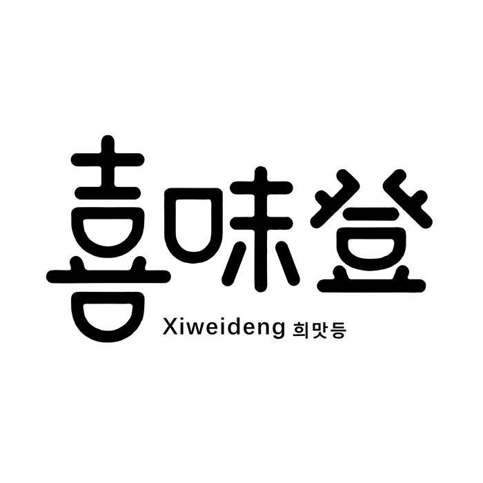喜味登