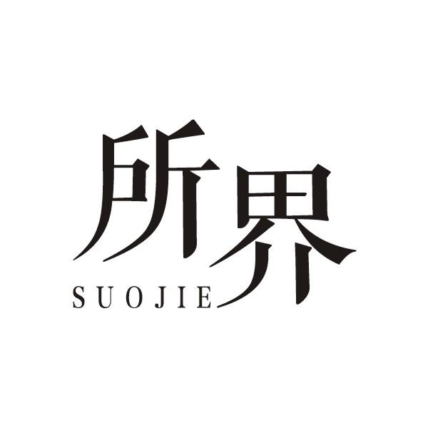 所界