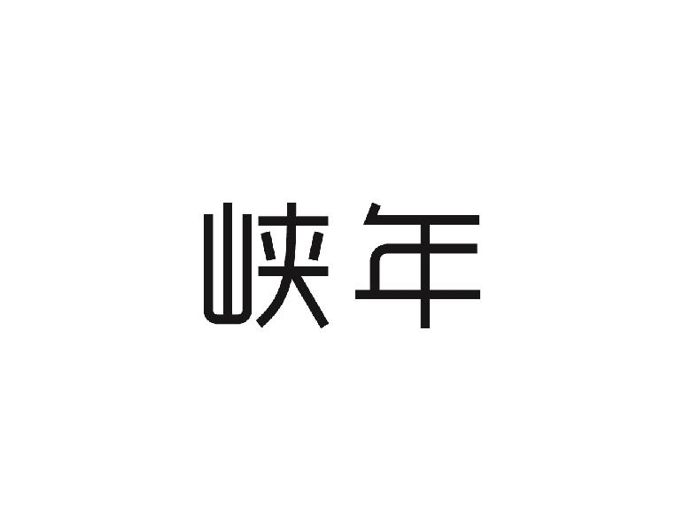 峡年