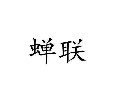 蝉联