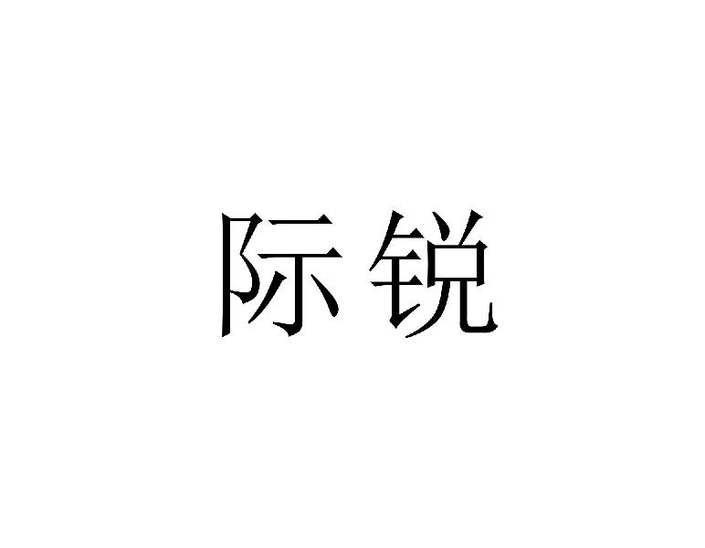 际锐