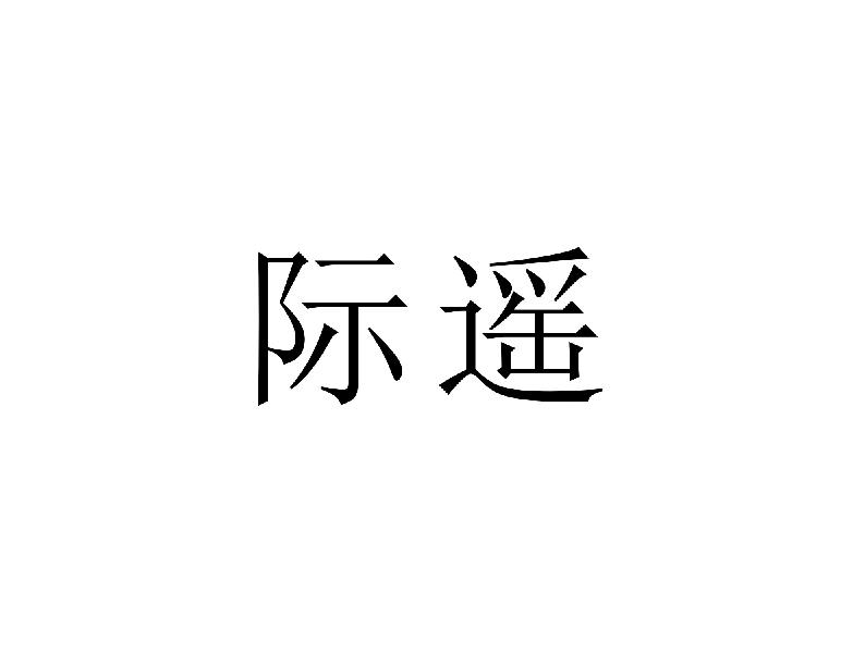 际遥