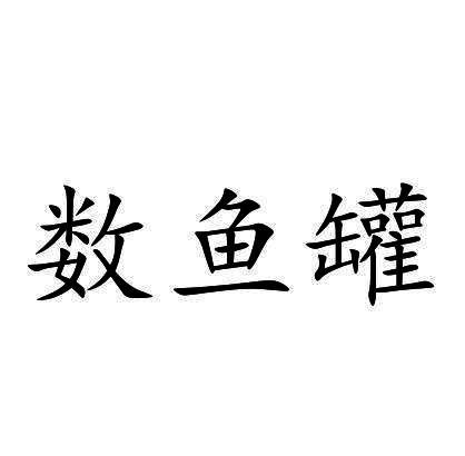 数鱼罐