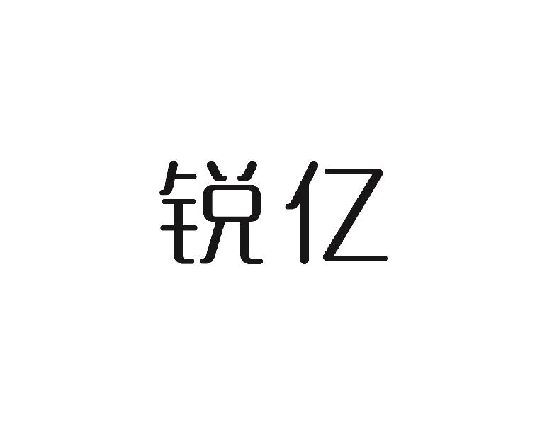 锐亿