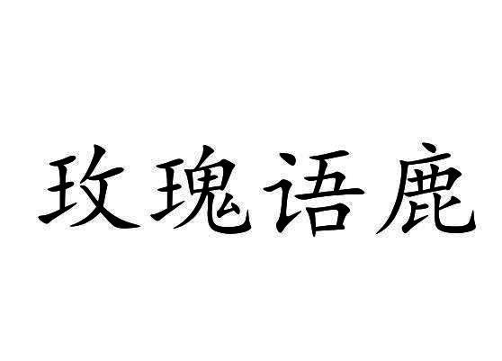 玫瑰语鹿