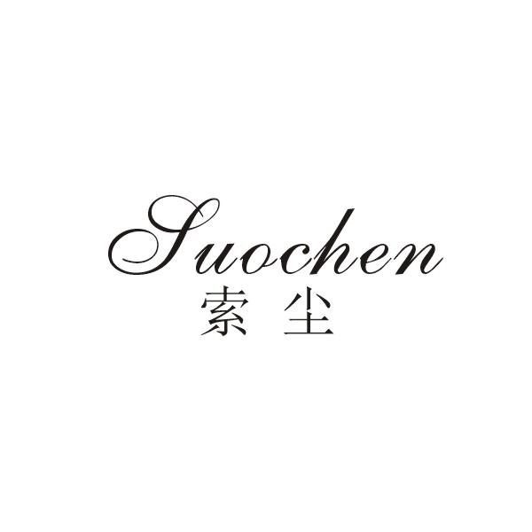 索尘