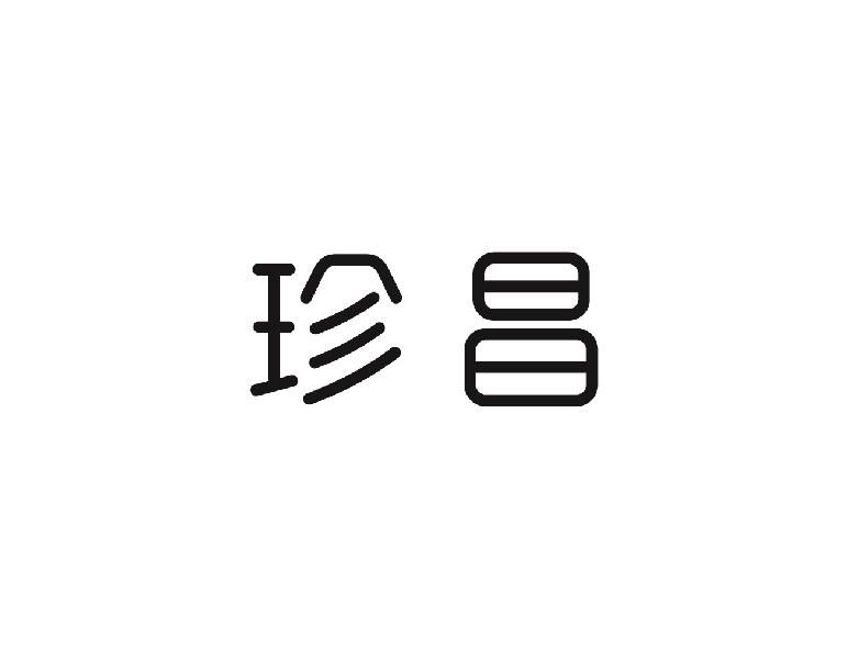 珍昌