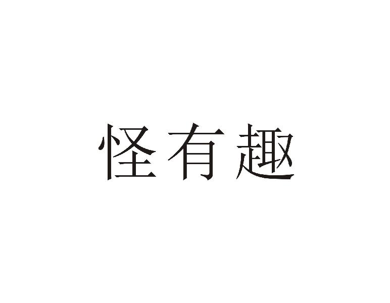 怪有趣